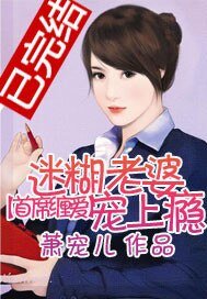 首席缠皑:迷糊老婆宠上瘾