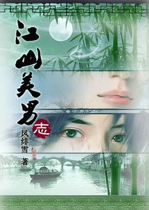 江山美男志