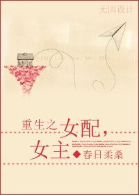 重生之女配,女主
