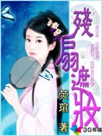 殘扇遮妝