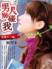 老婆不二嫁:男人,別碰我