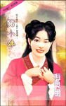 豬小妹(閻宮傳奇番外篇絕代雙嬌一)