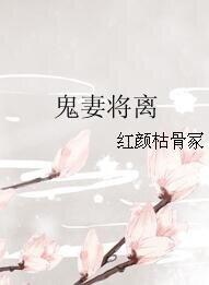 鬼妻将离