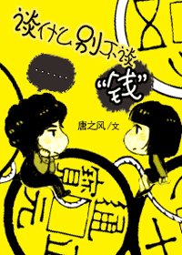 談什麼別不談“錢”