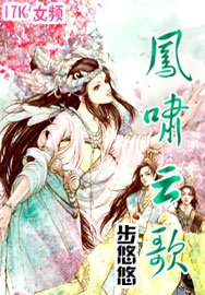 鳳嘯雲歌