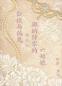 (傲慢與偏見同人-BG)班納特家的六姑娘