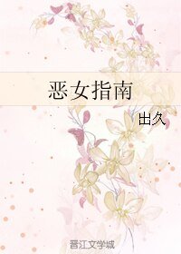 惡女指南