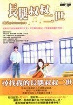 長腿叔叔二世(出書版)