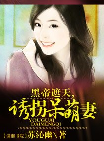 黑帝戀上呆萌妻/黑帝遮天,誘拐呆萌妻