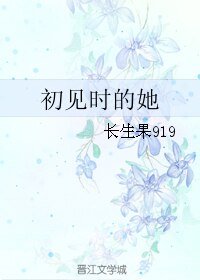 初見時的她/言出需慎行/言初需慎行/