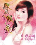 默默守候著皑