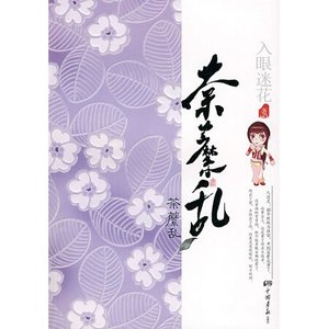 荼糜乱(原名:荼糜)