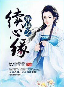 穿越之續心緣