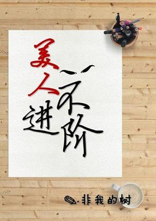 美人不进阶