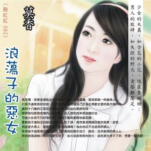 浪蕩子的惡女(貪歡之二)
