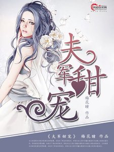 夫軍甜寵