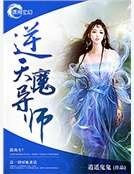 逆天狂後之廢柴太囂張