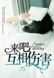 來吧,互相傷害