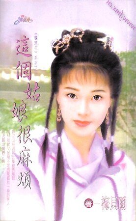 這個姑娘很麻煩(蝶戀花之二)