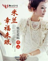 米蘭,幸福未眠