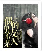 偶的男友不是人