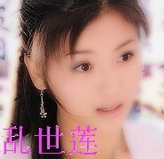 亂世蓮