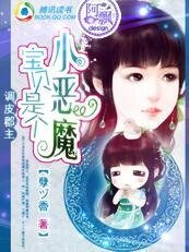 調皮郡主:寶貝是個小惡魔