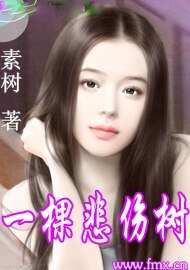 一棵悲傷樹
