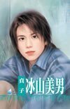 冰山美男(养小鬼系列之三)