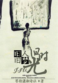 舊人舊夢舊時光