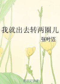 我就出去转两圈儿