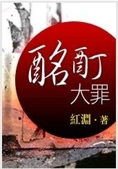 酩酊大罪【第三部】