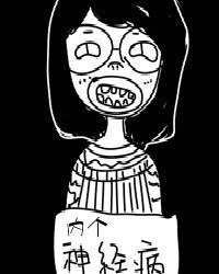 内个神经病