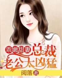 楚楚动人:总裁一吻好喜欢/乖嫩甜妻:总裁老公太凶猛