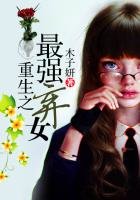 重生之最強棄女