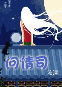 问情司(叶氏三姝之前篇)