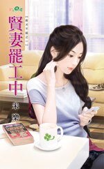 贤妻罢工中(败犬不馁系列之一)