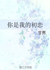 你是我的初戀