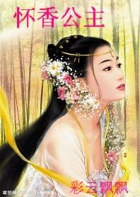 懷象公主