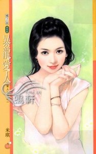 暴龙爱人+见习爱人(爱人系列)