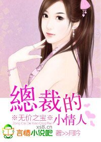 无价之宝:总裁的小情人