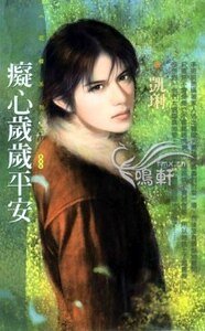 痴心歲歲平安(戀愛好彩頭系列)