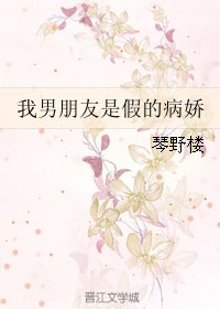 我男朋友是假的病娇