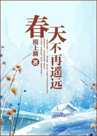 春天不再遙遠