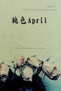 純色April