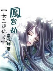 女王复仇史:凤宫生死劫