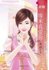 缘来真爱你(孤男寡女之二)