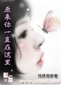 原來你一直在這裡