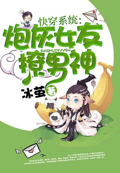 快穿系统:炮灰女友撩男神