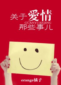关于爱情那些事儿